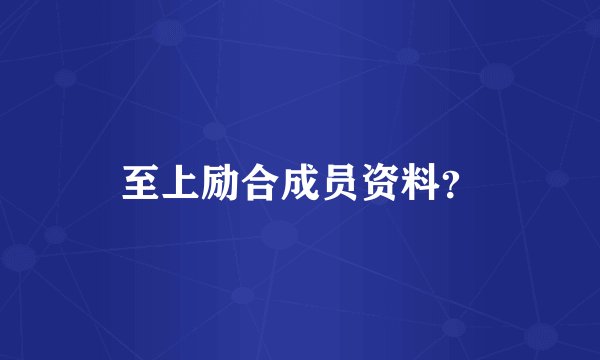 至上励合成员资料？