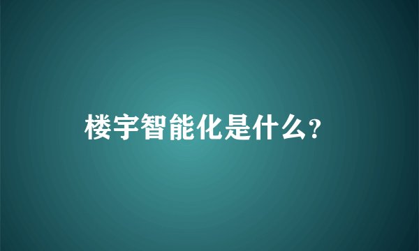 楼宇智能化是什么？