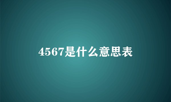 4567是什么意思表