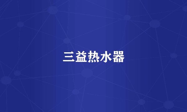 三益热水器