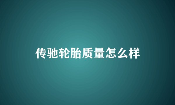 传驰轮胎质量怎么样