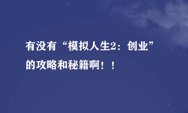 有没有“模拟人生2：创业”的攻略和秘籍啊！！