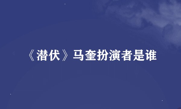 《潜伏》马奎扮演者是谁