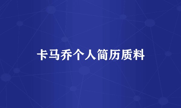 卡马乔个人简历质料