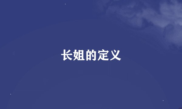 长姐的定义