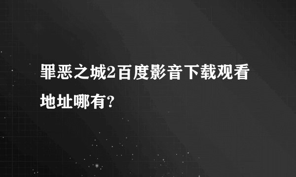 罪恶之城2百度影音下载观看地址哪有?