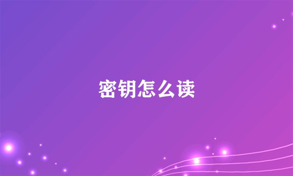 密钥怎么读