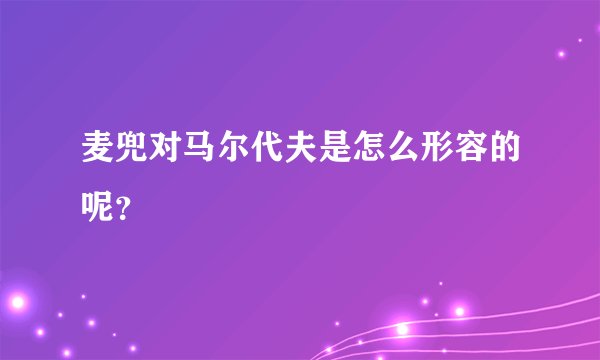 麦兜对马尔代夫是怎么形容的呢？