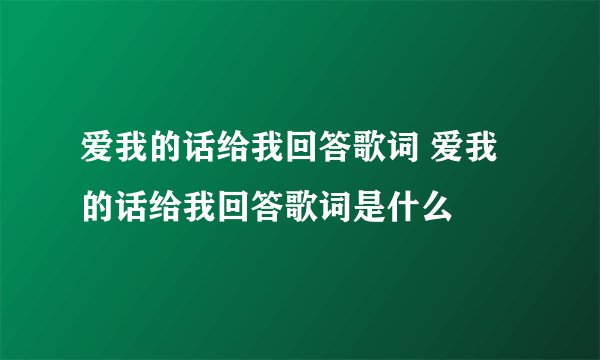 爱我的话给我回答歌词 爱我的话给我回答歌词是什么