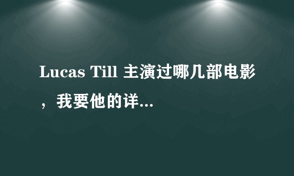 Lucas Till 主演过哪几部电影，我要他的详细资料吖~~~
