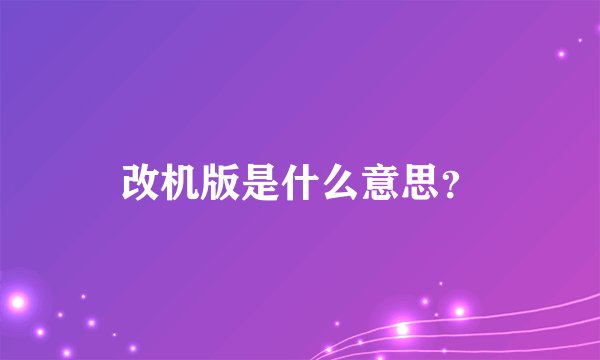 改机版是什么意思？