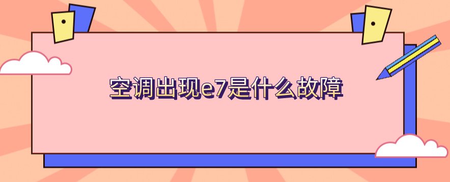 空调显示代码e7表示什么问题？