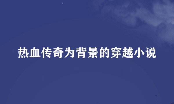 热血传奇为背景的穿越小说