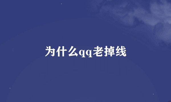 为什么qq老掉线