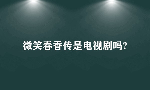 微笑春香传是电视剧吗?