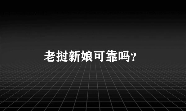 老挝新娘可靠吗？