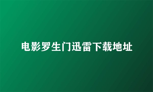 电影罗生门迅雷下载地址