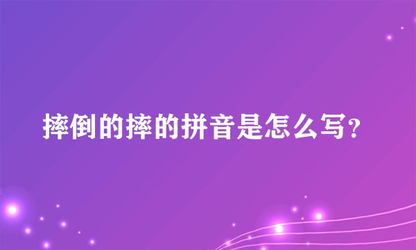 摔倒的摔的拼音是怎么写？