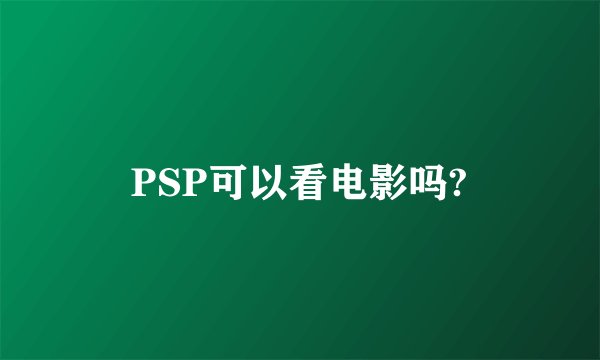 PSP可以看电影吗?