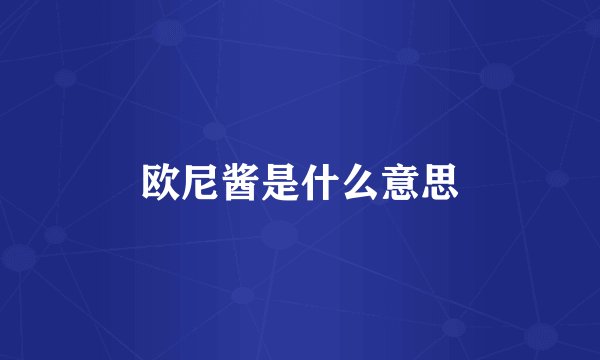 欧尼酱是什么意思