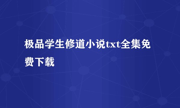 极品学生修道小说txt全集免费下载