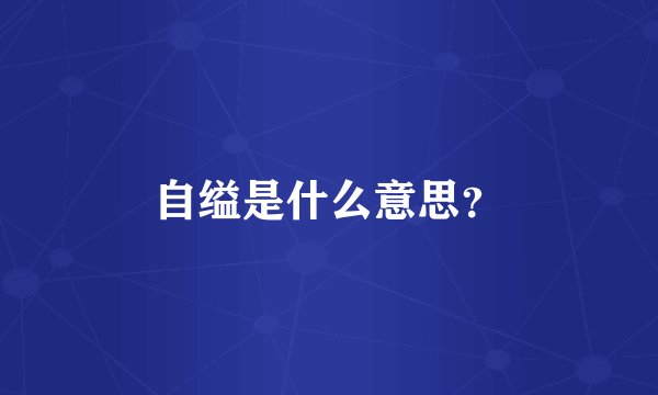 自缢是什么意思？