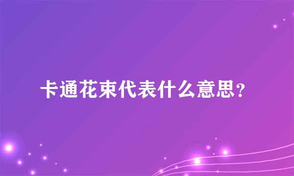 卡通花束代表什么意思？