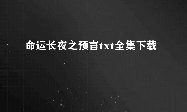 命运长夜之预言txt全集下载