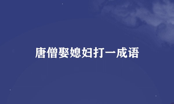 唐僧娶媳妇打一成语