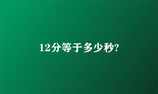 12分等于多少秒?