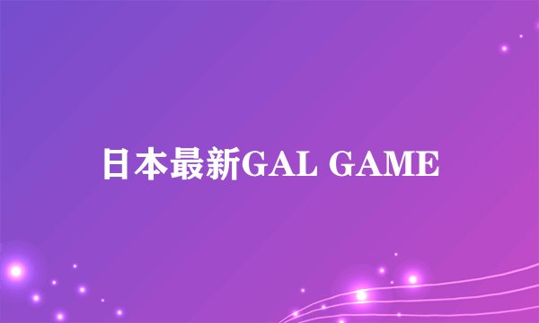日本最新GAL GAME