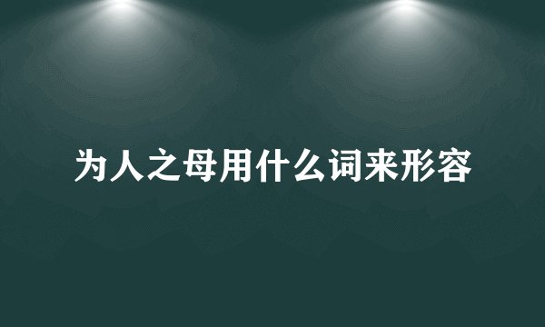 为人之母用什么词来形容