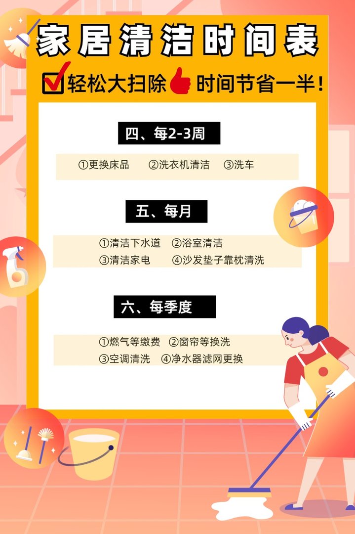 家居清洁时间表