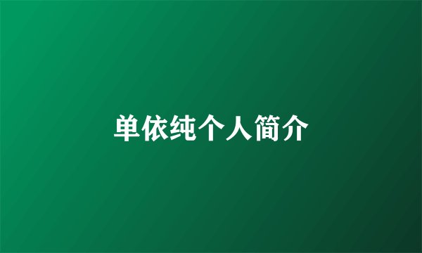 单依纯个人简介