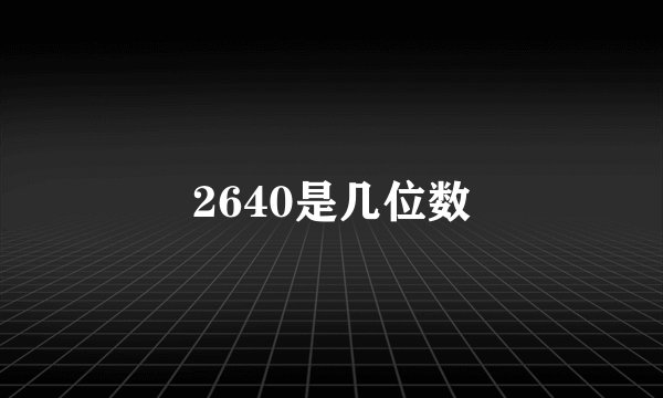 2640是几位数