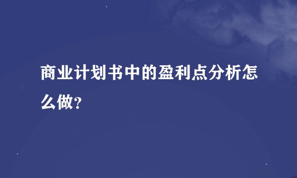 商业计划书中的盈利点分析怎么做？