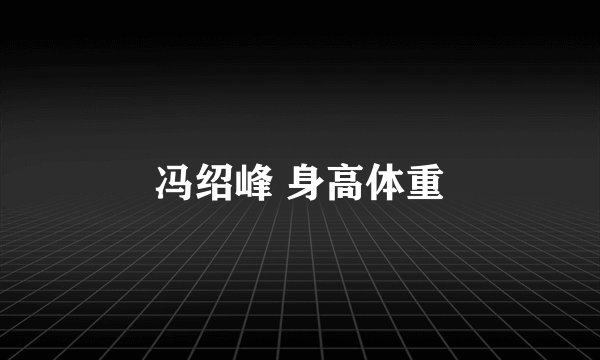 冯绍峰 身高体重