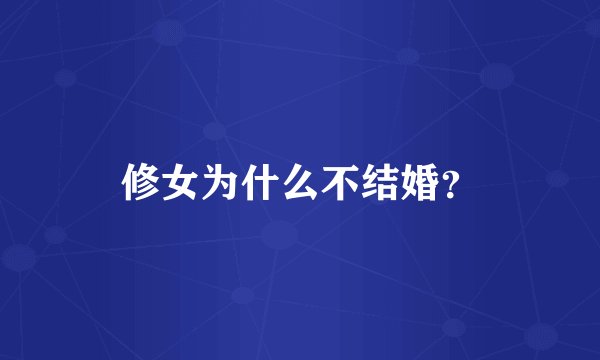 修女为什么不结婚？