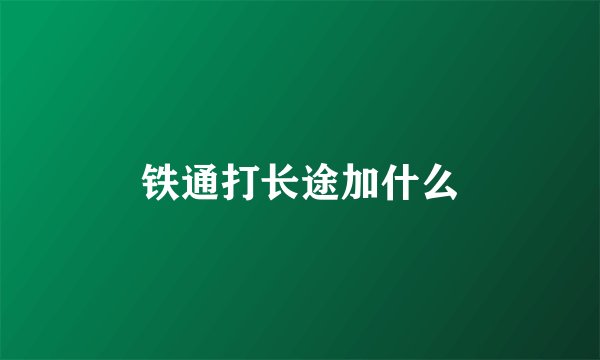 铁通打长途加什么