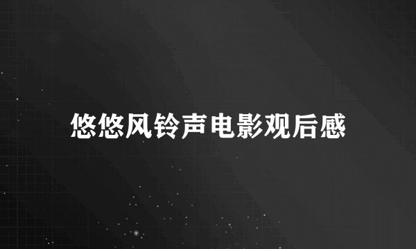 悠悠风铃声电影观后感