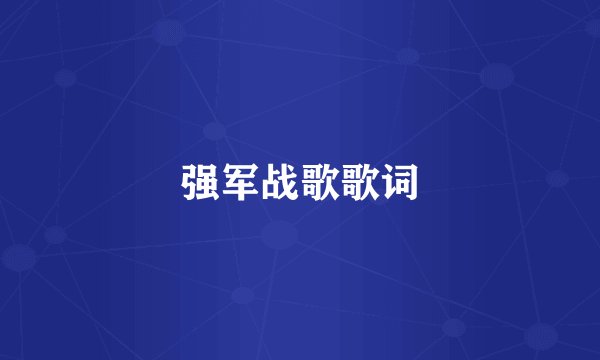 强军战歌歌词