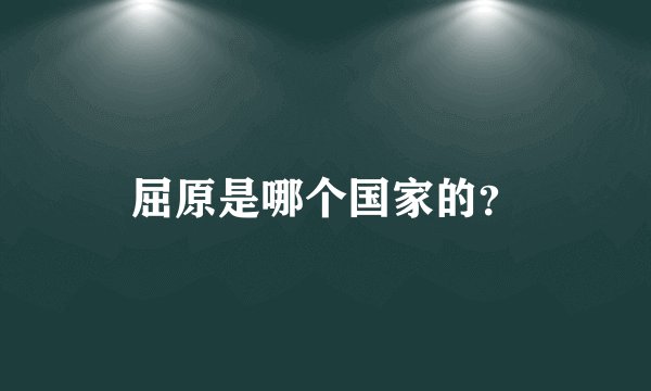 屈原是哪个国家的？