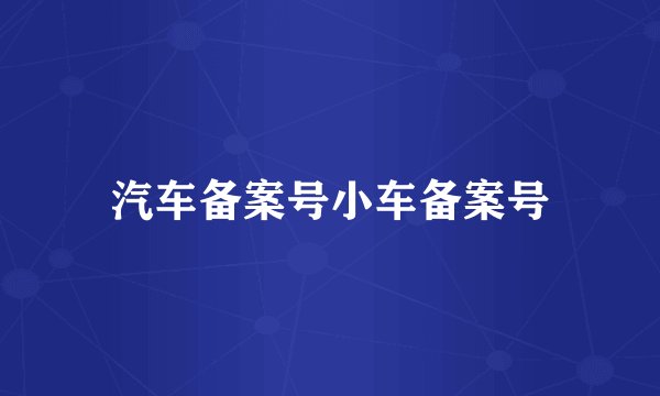 汽车备案号小车备案号