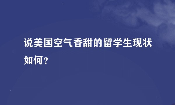 说美国空气香甜的留学生现状如何？
