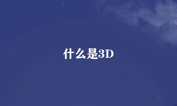 什么是3D