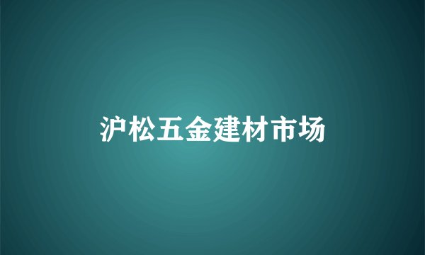 沪松五金建材市场
