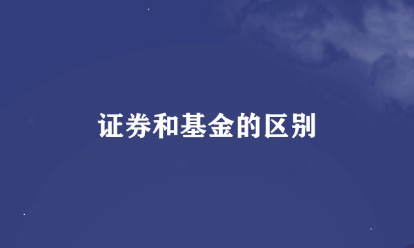 证券和基金的区别