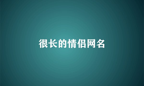 很长的情侣网名