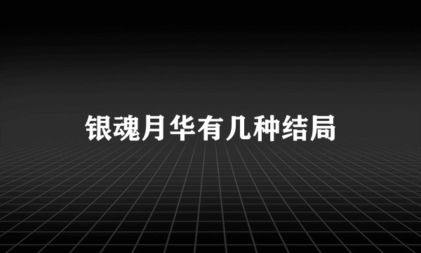 银魂月华有几种结局