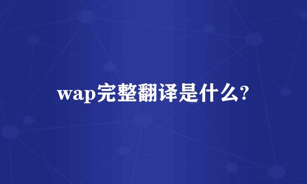 wap完整翻译是什么?